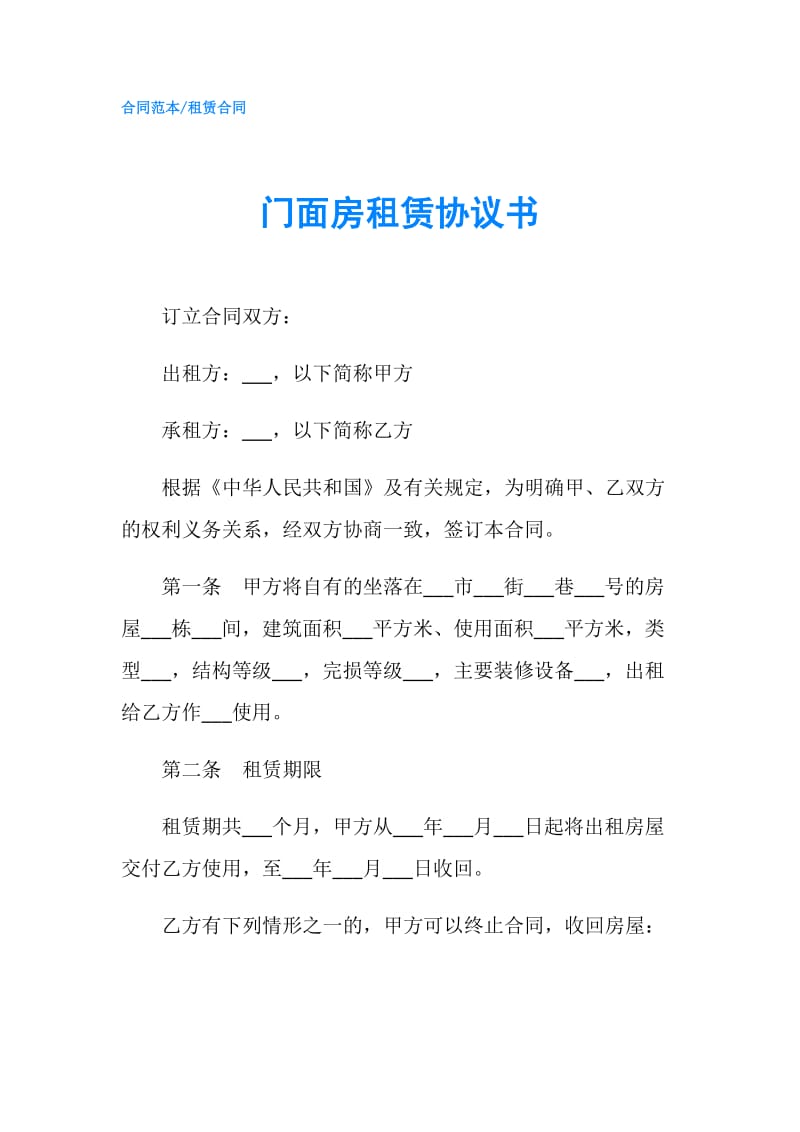 门面房租赁协议书.doc_第1页