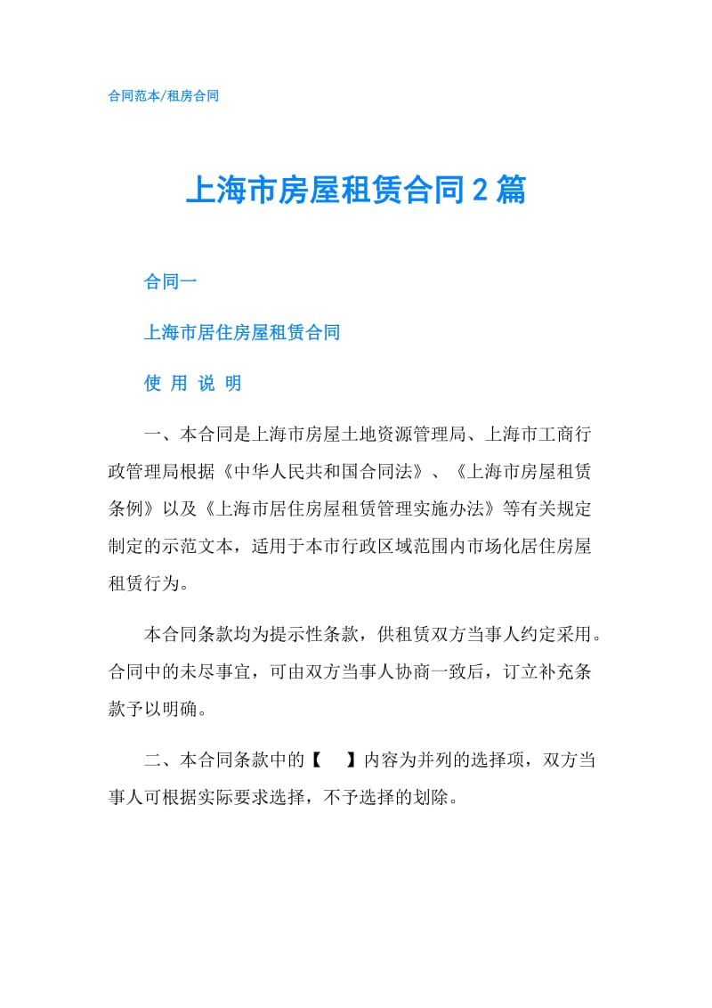 上海市房屋租赁合同2篇.doc_第1页