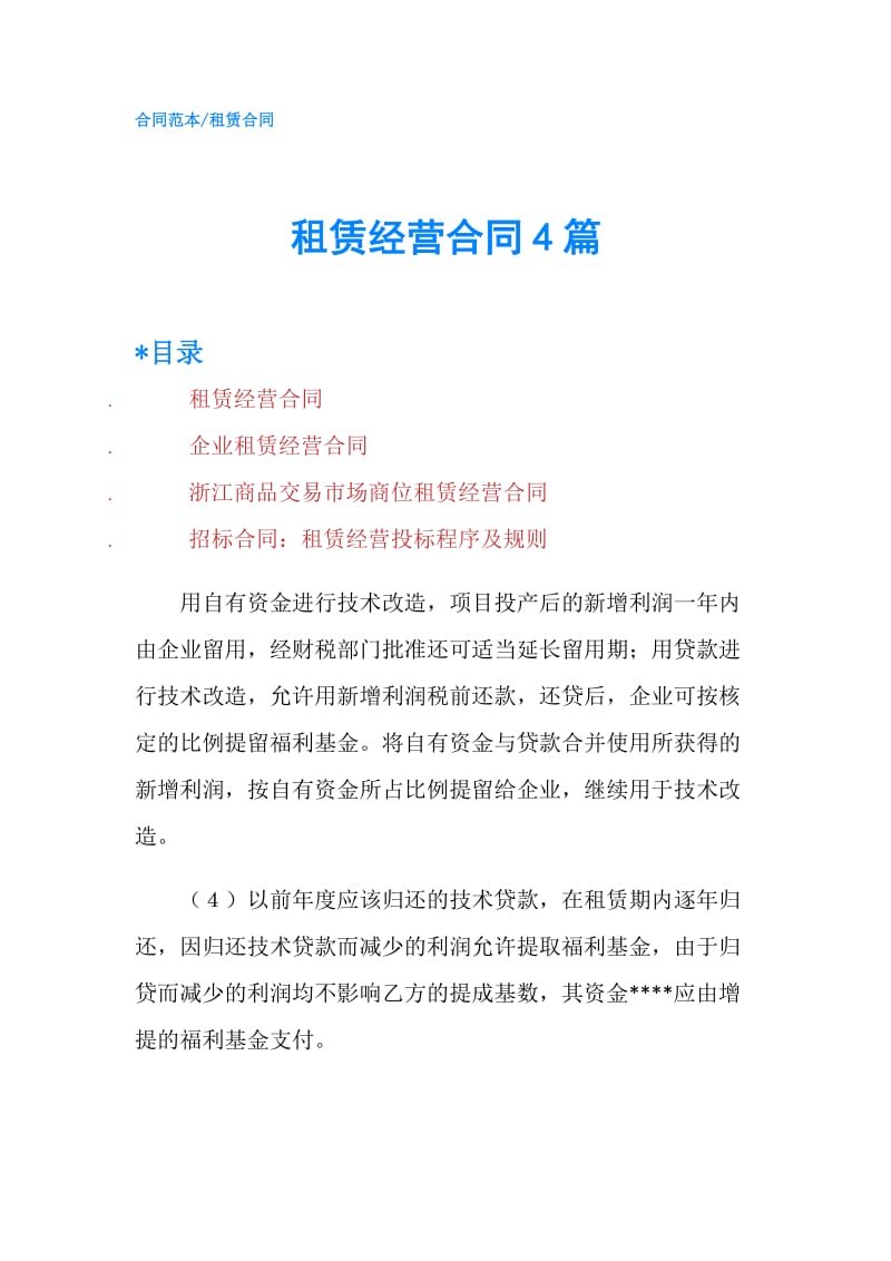 租赁经营合同4篇.doc_第1页