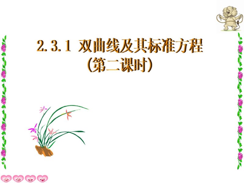 双曲线及其标准方程(第二课时).pdf_第1页