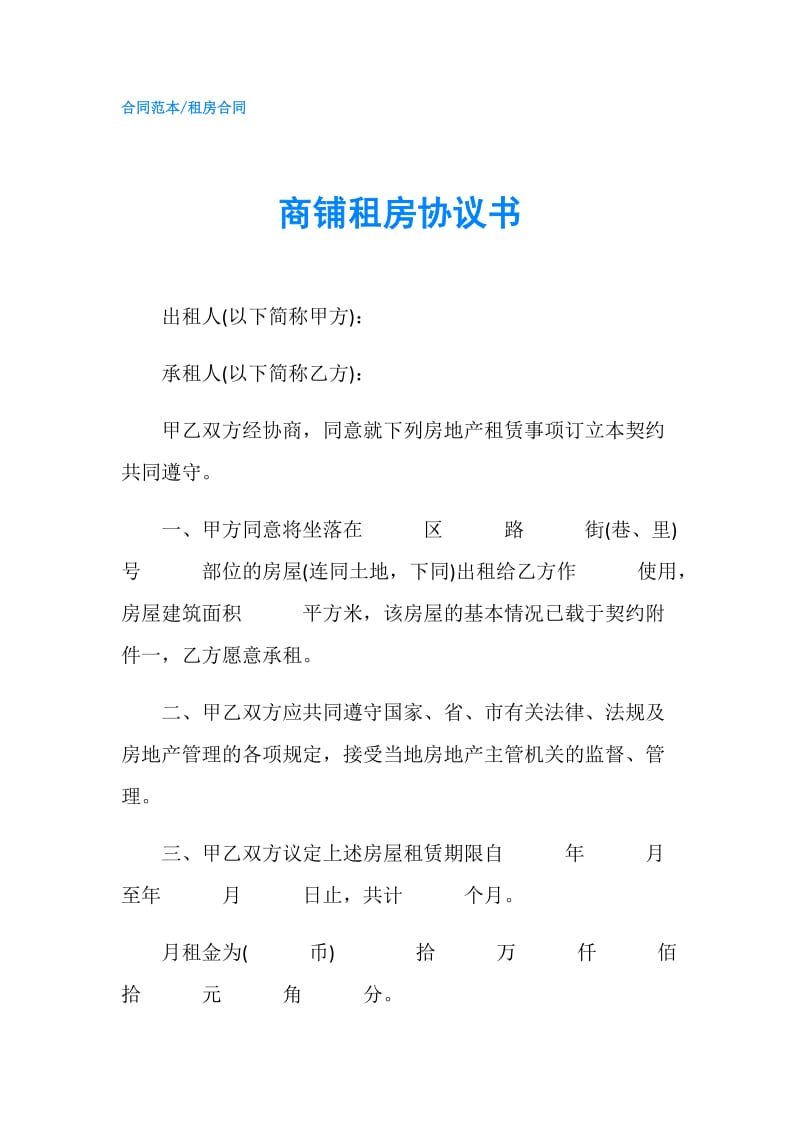 商铺租房协议书.doc_第1页