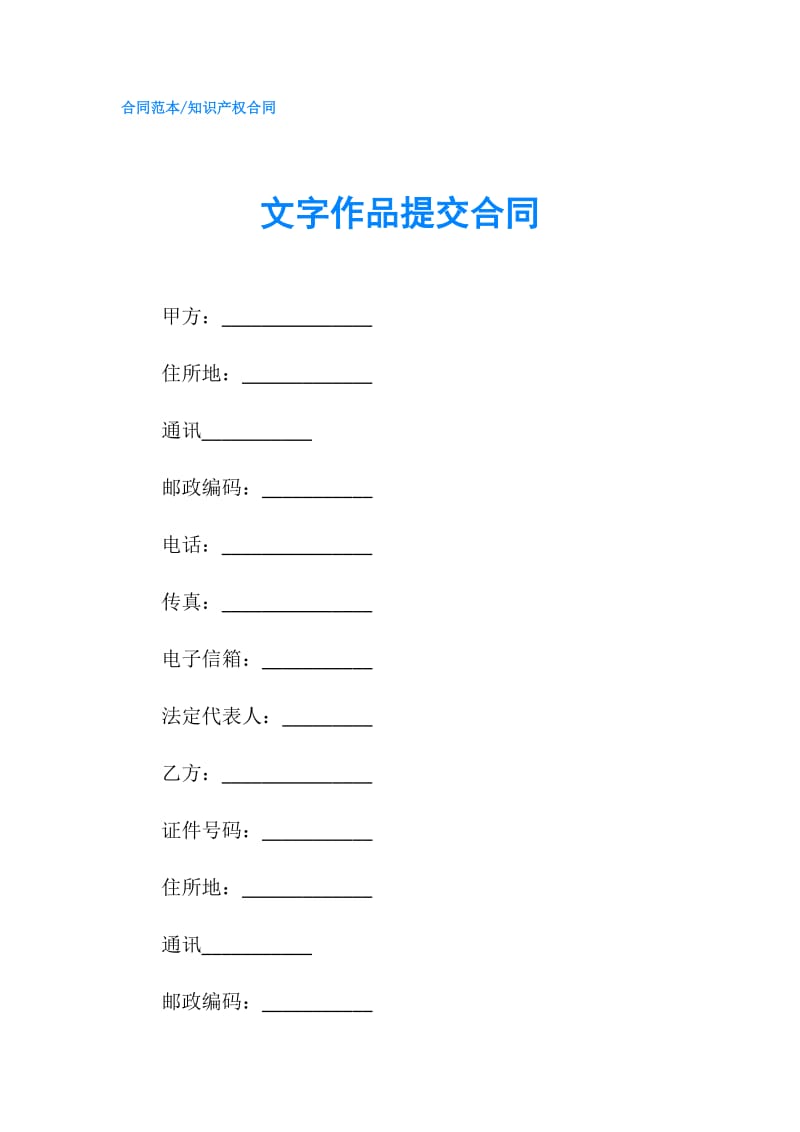 文字作品提交合同.doc_第1页