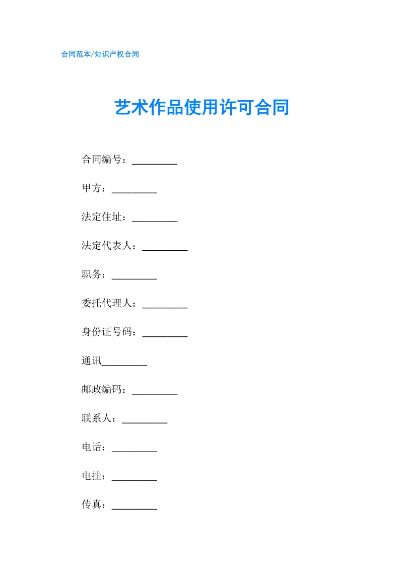 艺术作品使用许可合同.doc_第1页