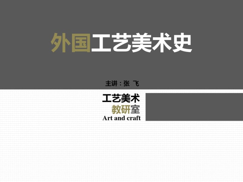 外国工艺美史前四章.pdf_第1页