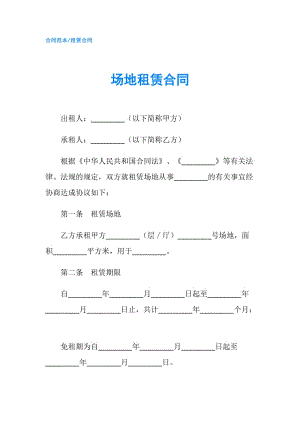 场地租赁合同.doc