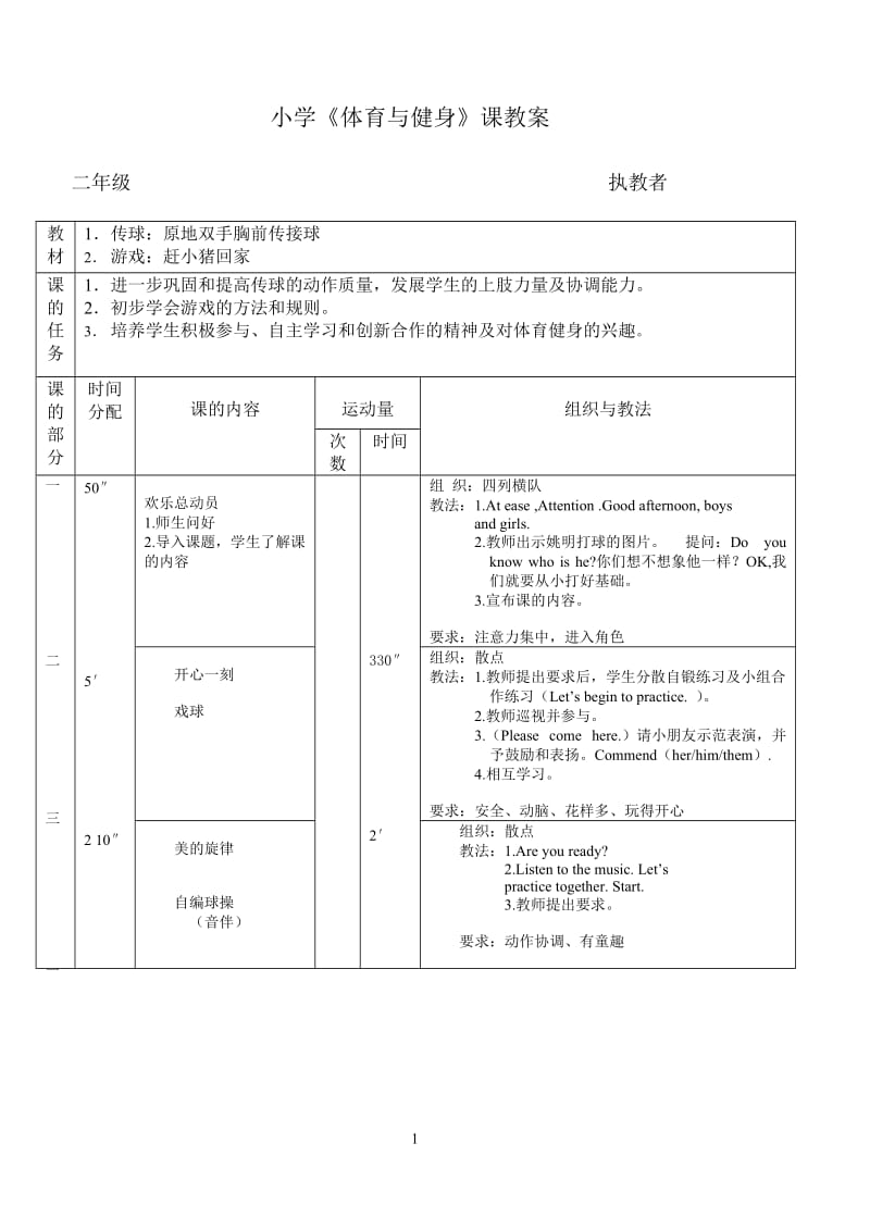 小学《体育与健身》课教案.doc_第1页