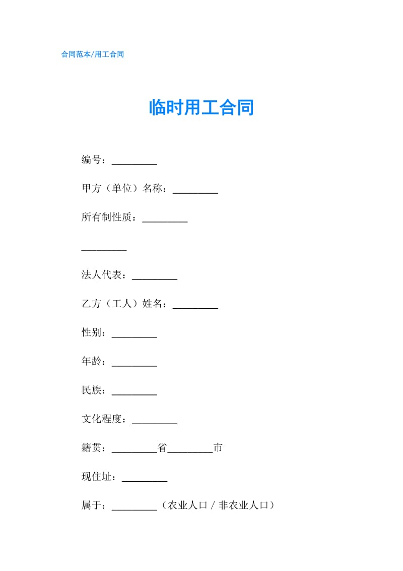 临时用工合同.doc_第1页