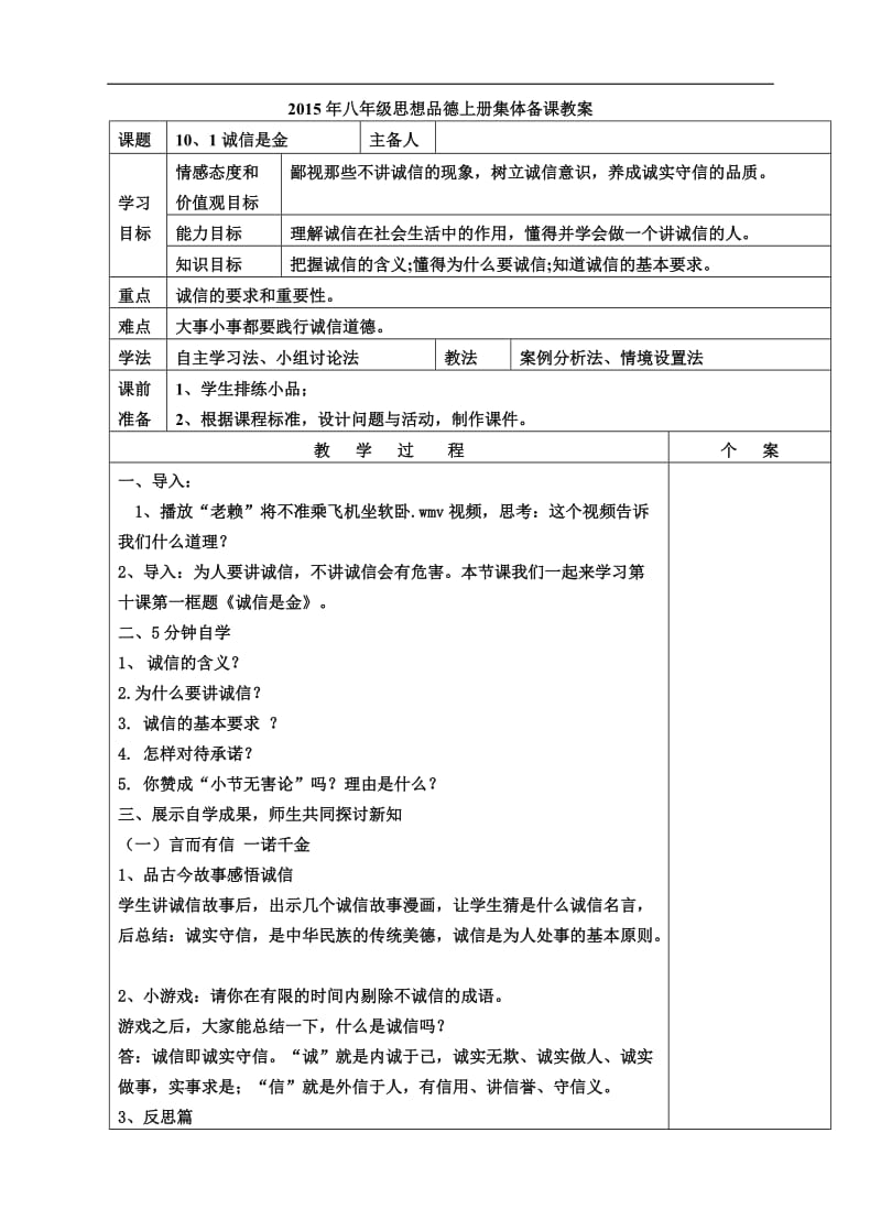 八年级思想品德上册集体备课 诚信是金教案.doc_第1页