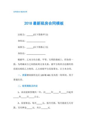 2018最新租房合同模板.doc