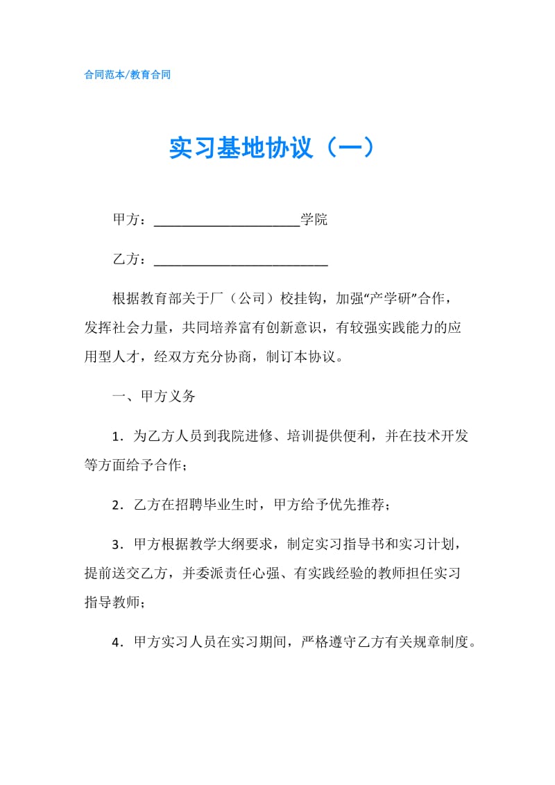 实习基地协议（一）.doc_第1页