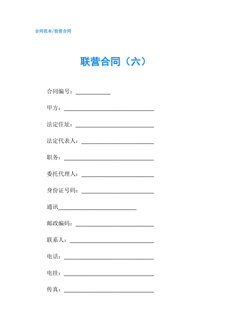 联营合同（六）.doc_第1页