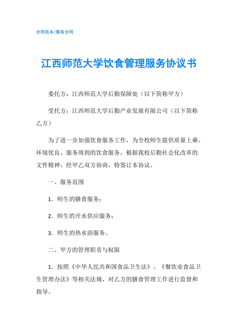 江西师范大学饮食管理服务协议书.doc_第1页