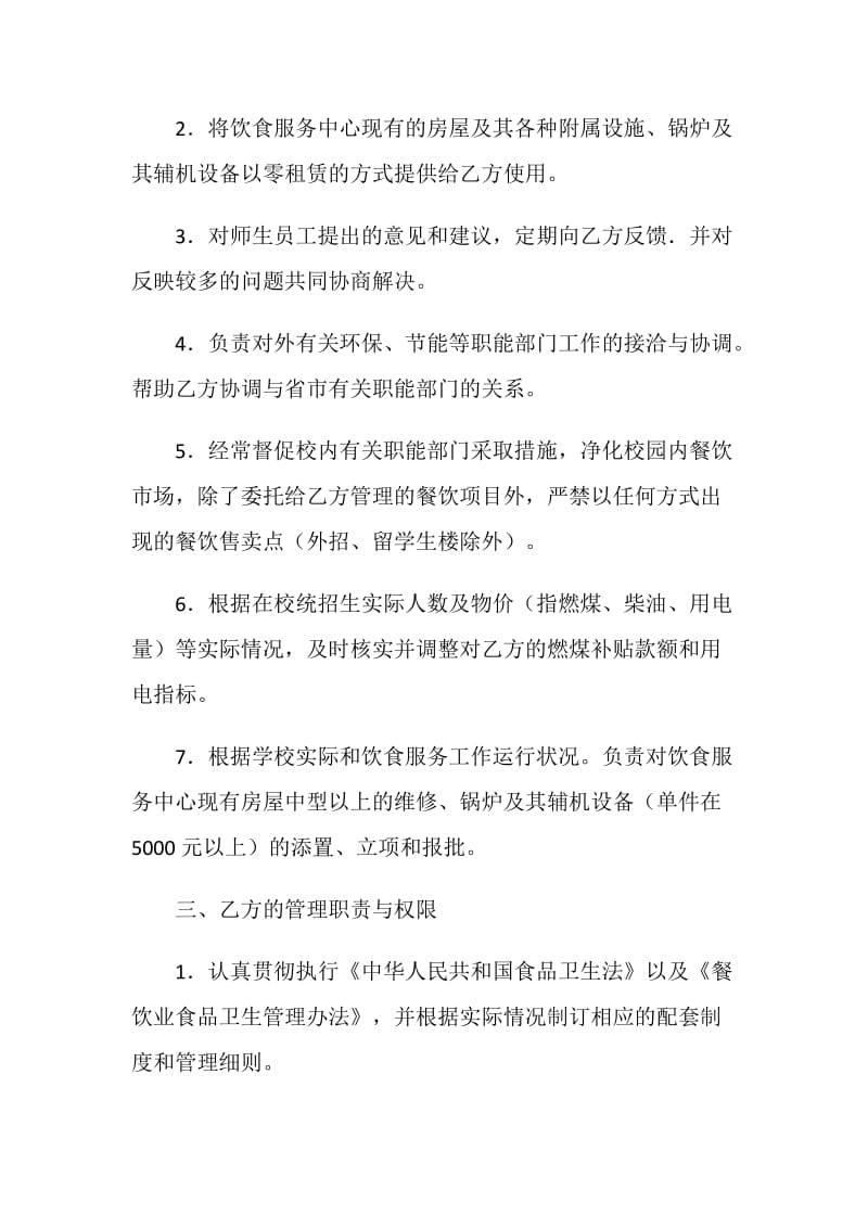 江西师范大学饮食管理服务协议书.doc_第2页