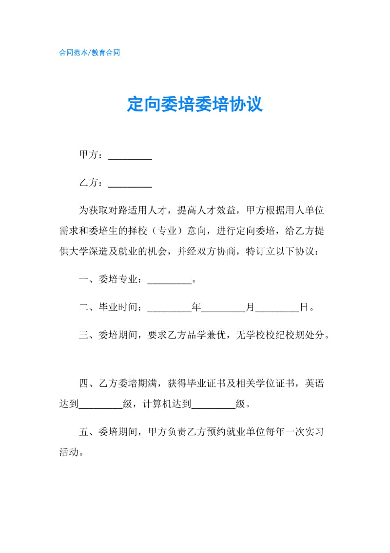 定向委培委培协议.doc_第1页