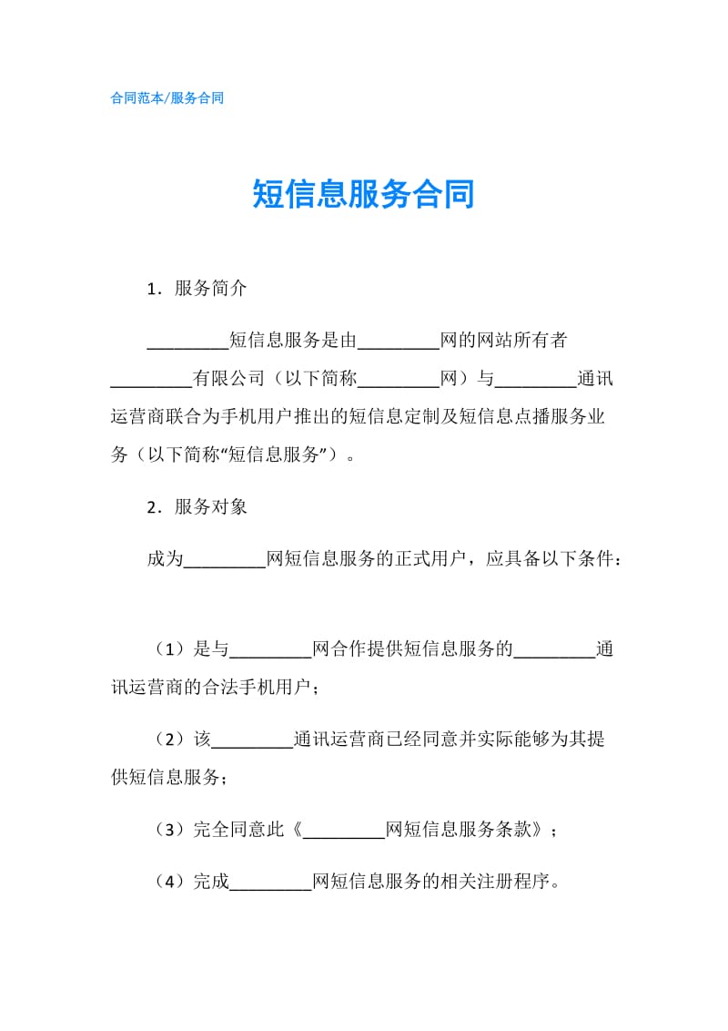 短信息服务合同.doc_第1页