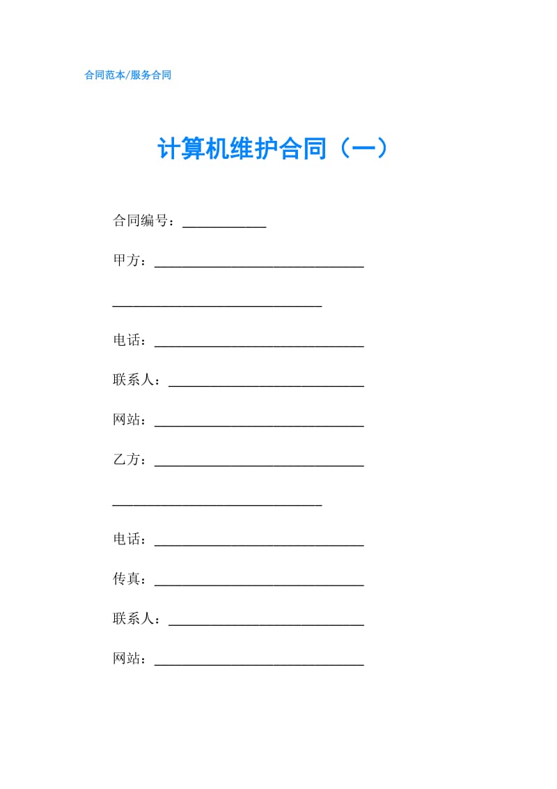 计算机维护合同（一）.doc_第1页