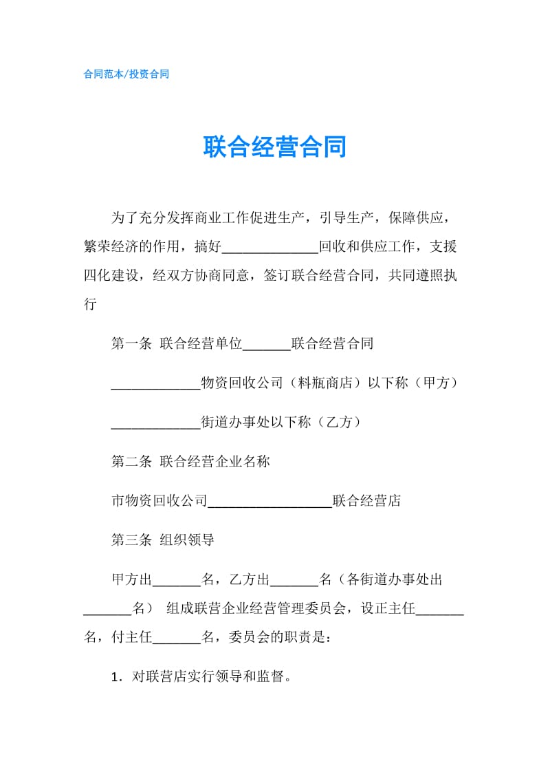 联合经营合同.doc_第1页