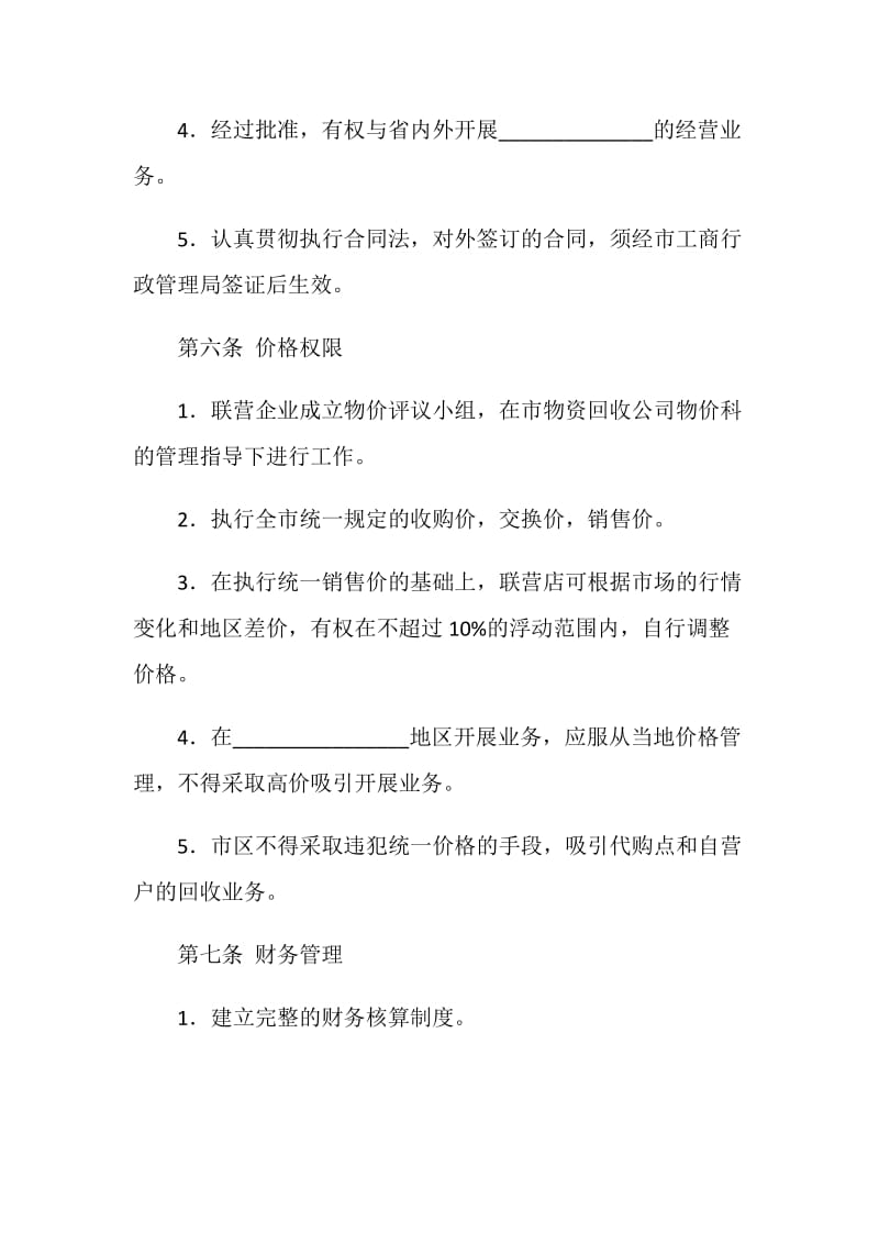 联合经营合同.doc_第3页