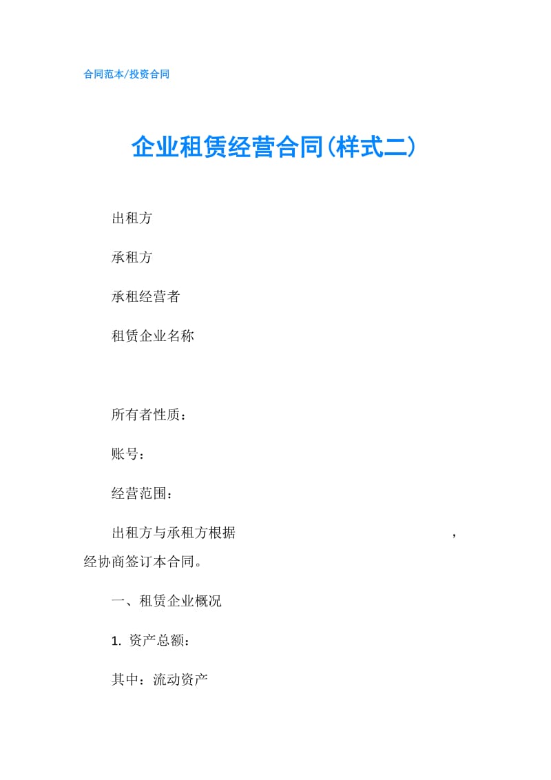 企业租赁经营合同(样式二).doc_第1页