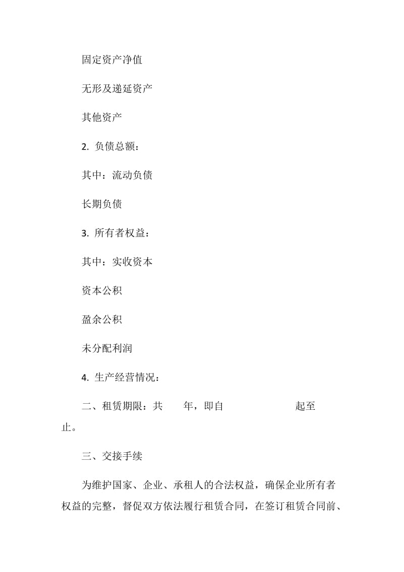 企业租赁经营合同(样式二).doc_第2页