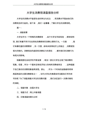 大学生消费观调查报告分析.pdf