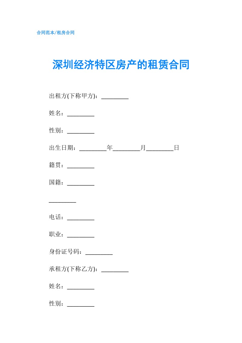 深圳经济特区房产的租赁合同.doc_第1页