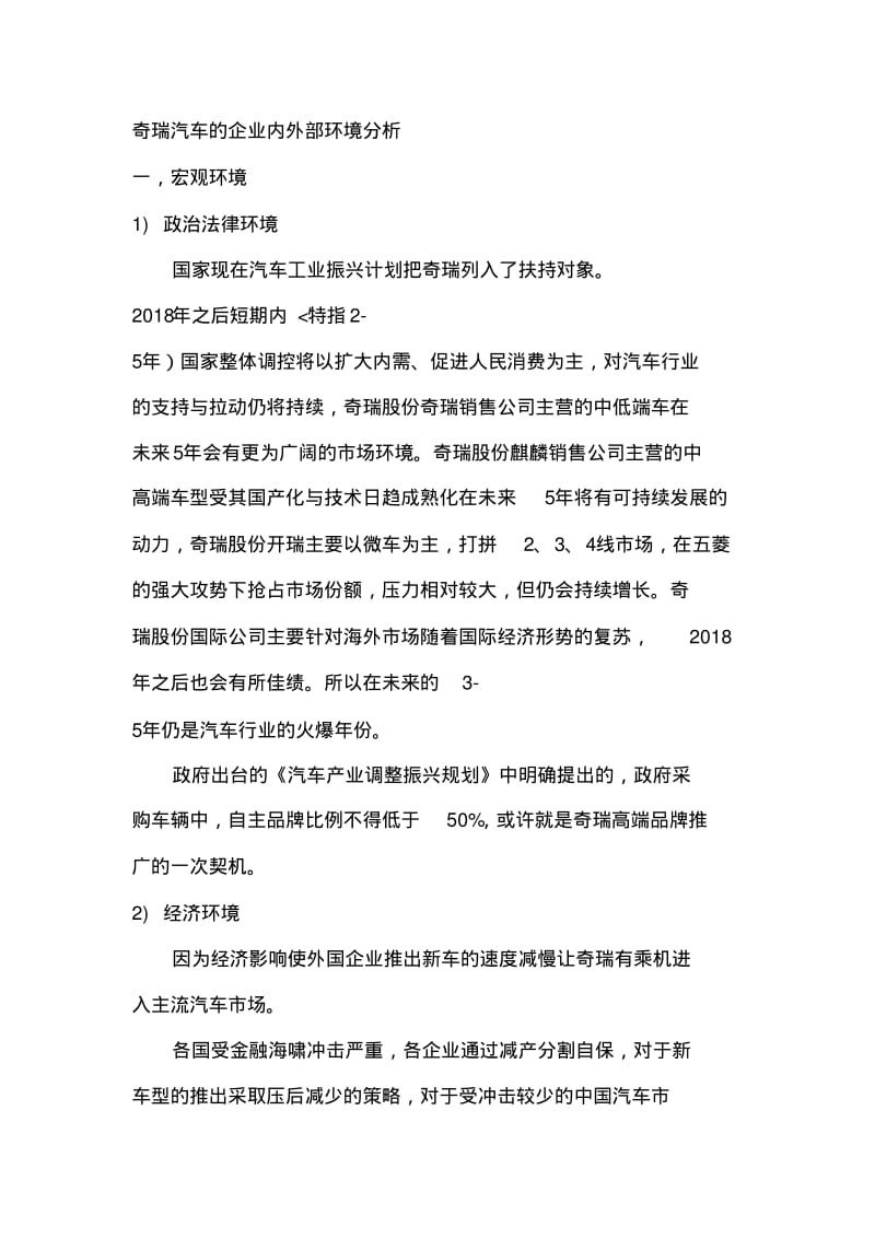 奇瑞汽车企业内外部环境分析.pdf_第1页