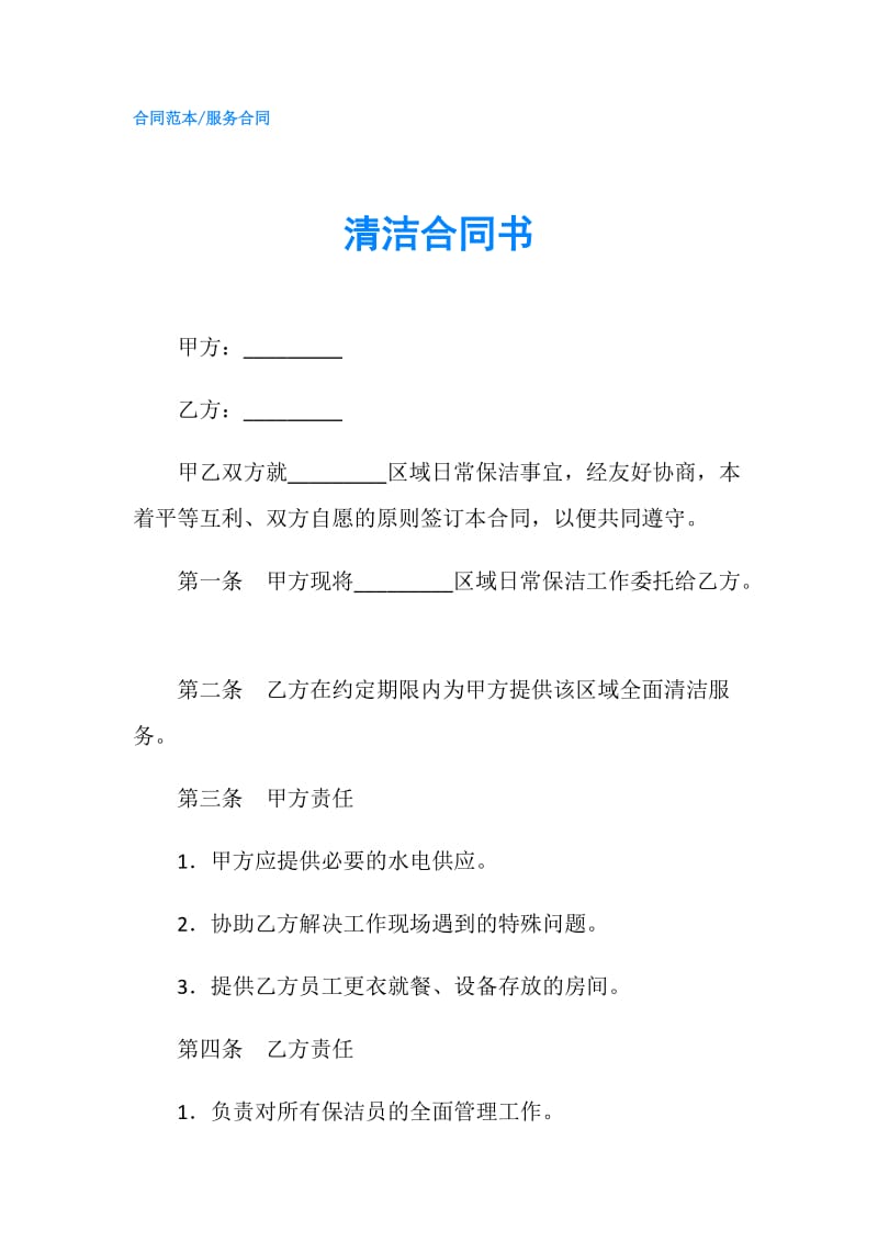 清洁合同书.doc_第1页