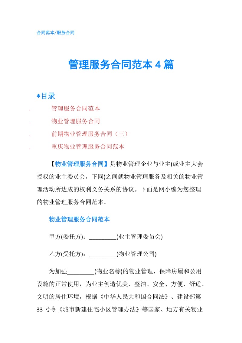 管理服务合同范本4篇.doc_第1页