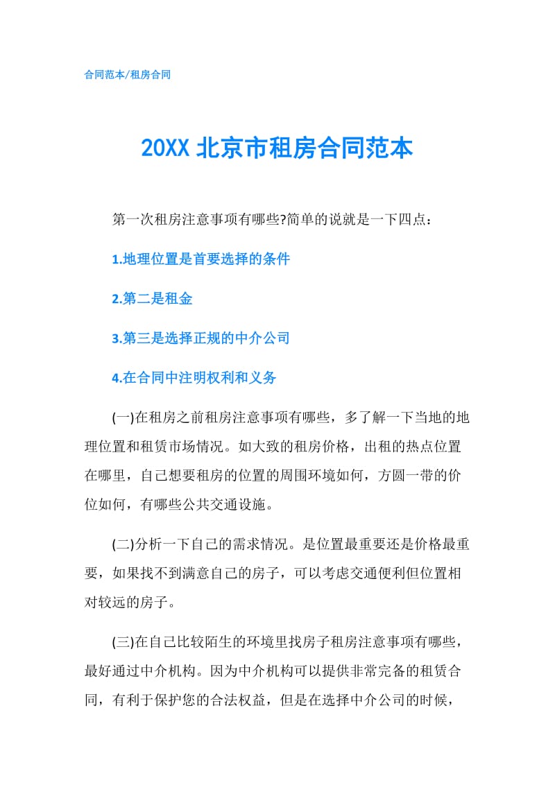 20XX北京市租房合同范本.doc_第1页