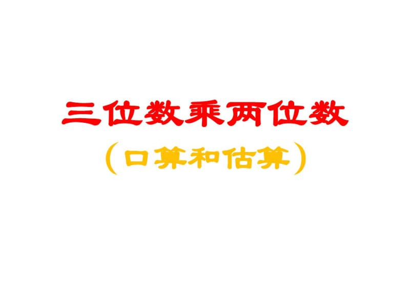 四年级上册数学三位数乘两位数(口算和估算)西师大版.pdf_第1页