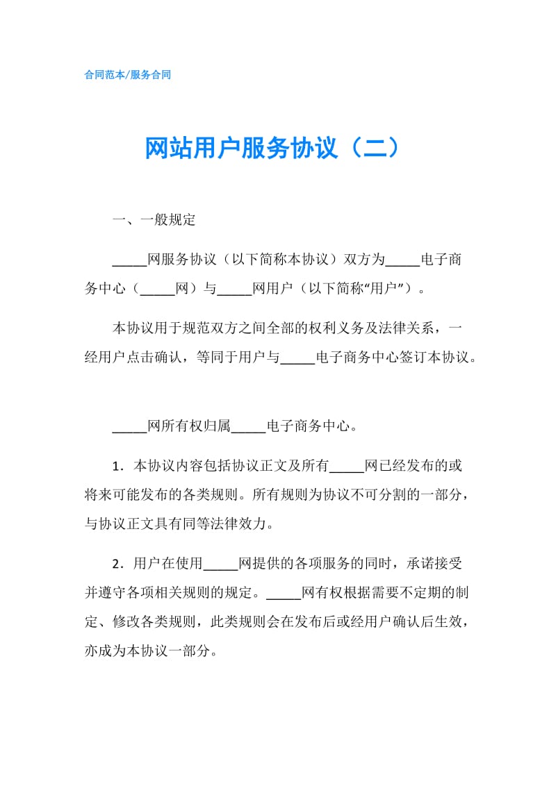 网站用户服务协议（二）.doc_第1页