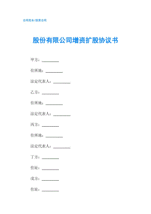 股份有限公司增资扩股协议书.doc