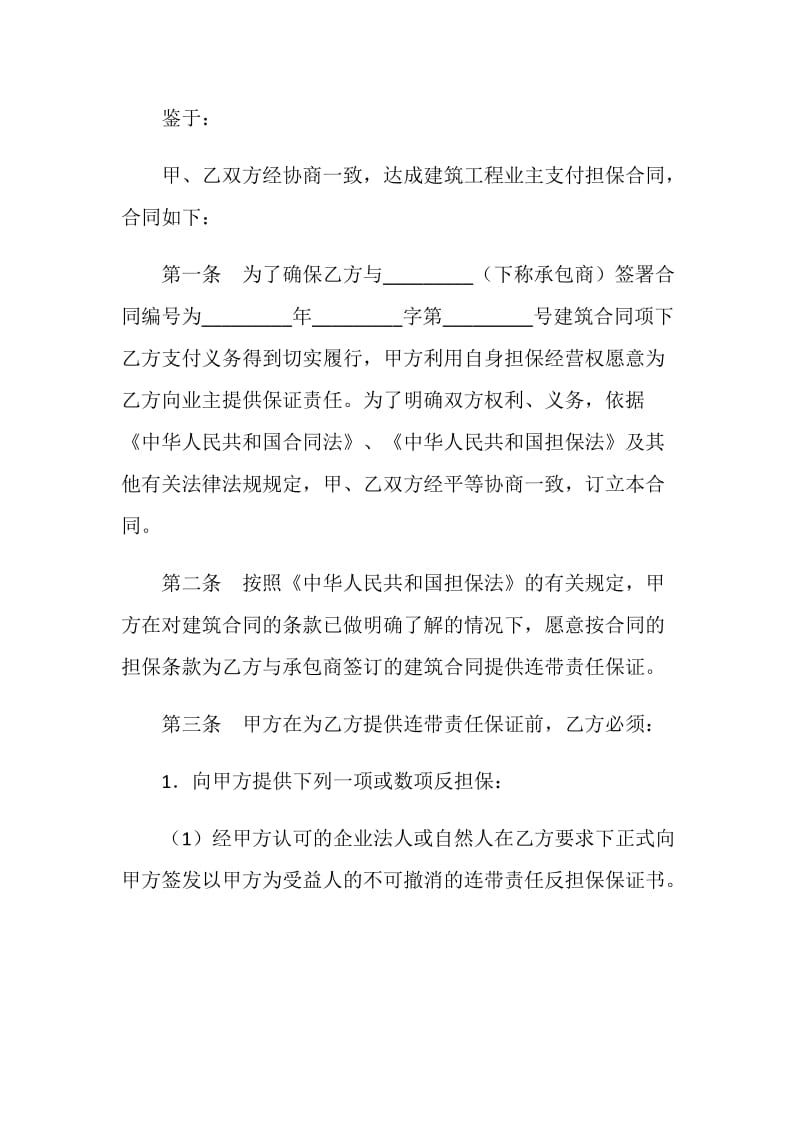 建筑工程业主支付担保合同.doc_第2页