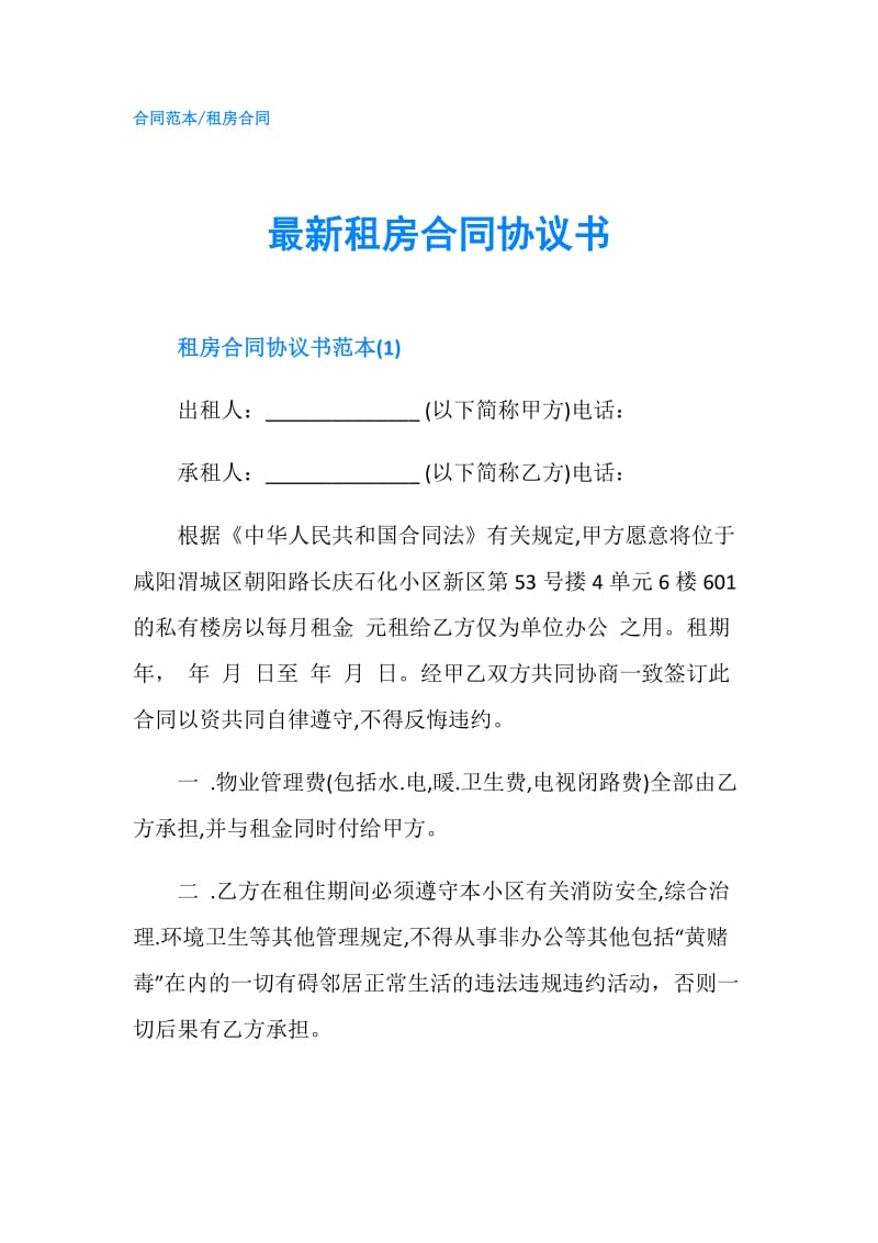 最新租房合同协议书.doc_第1页