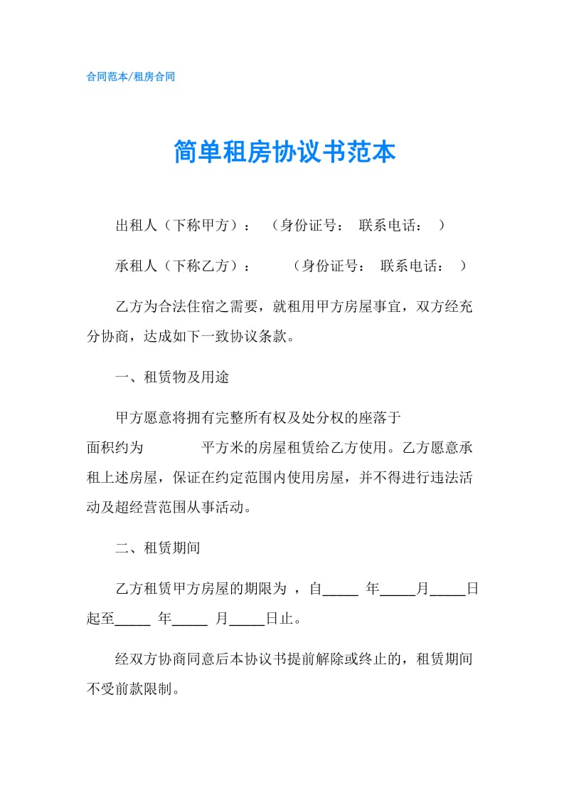 简单租房协议书范本.doc_第1页