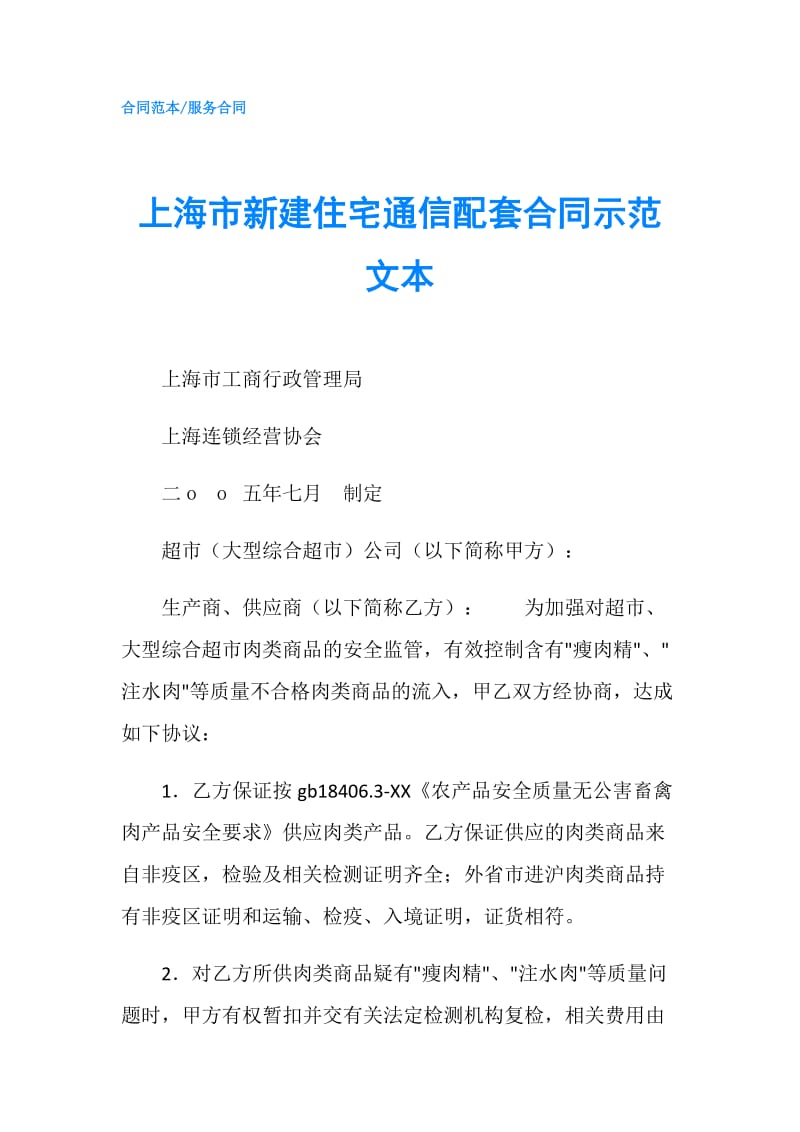 上海市新建住宅通信配套合同示范文本.doc_第1页