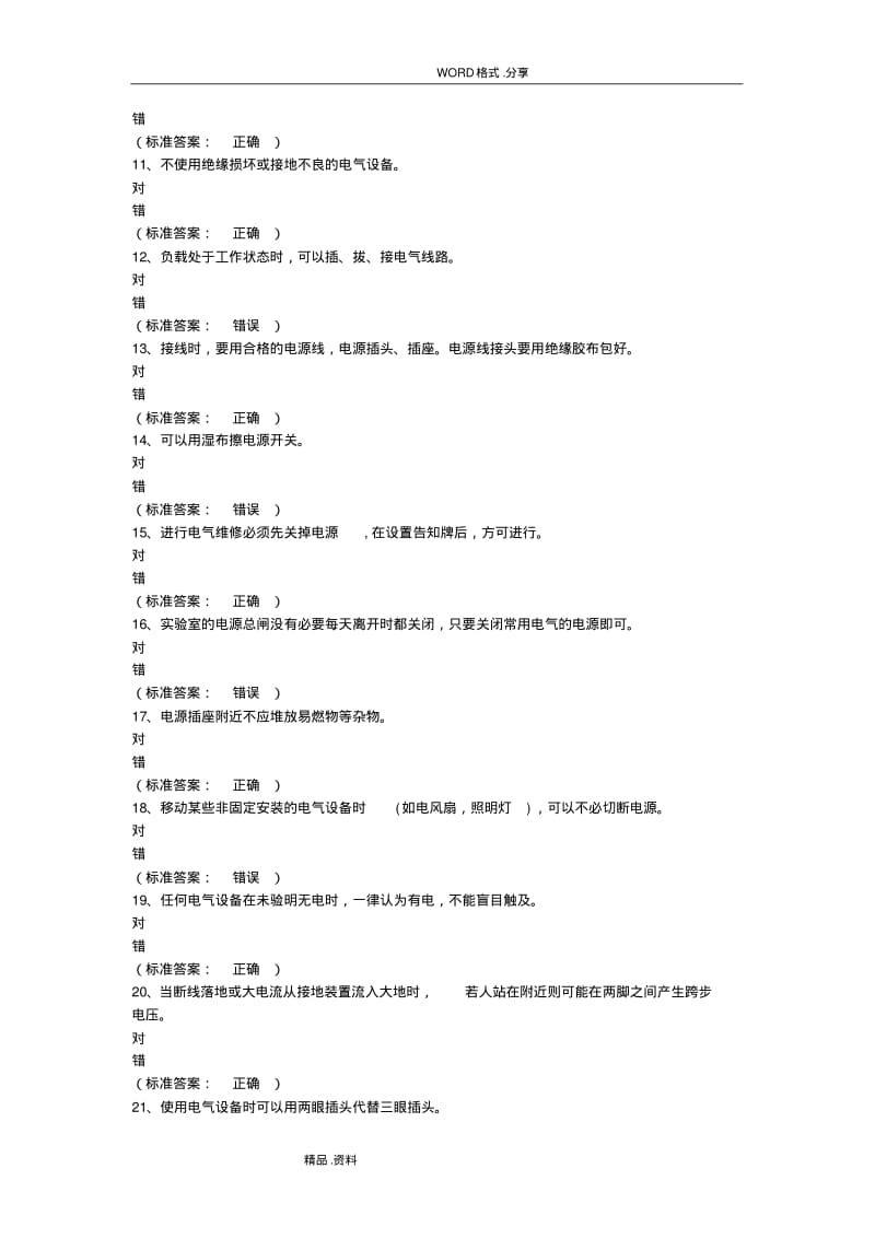 大学生通识类安全题和答案解析.pdf_第2页