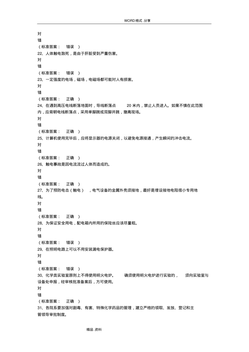 大学生通识类安全题和答案解析.pdf_第3页