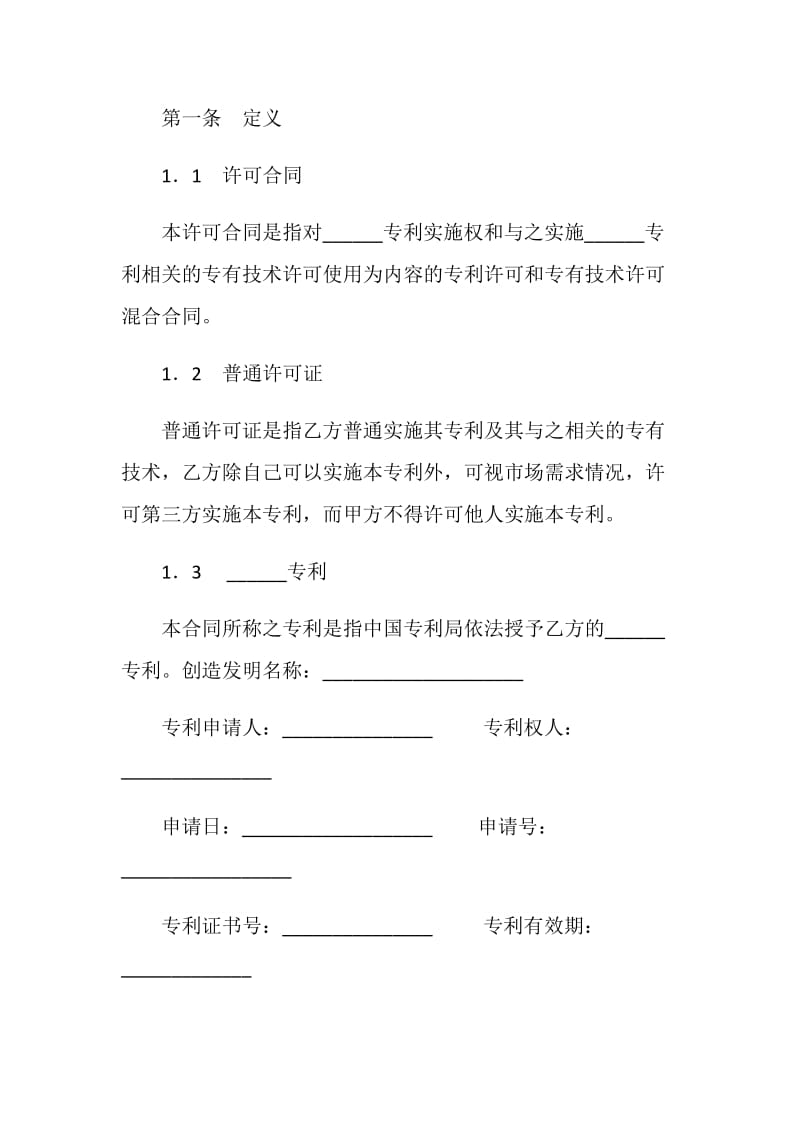 专利实施许可合同（十）.doc_第2页