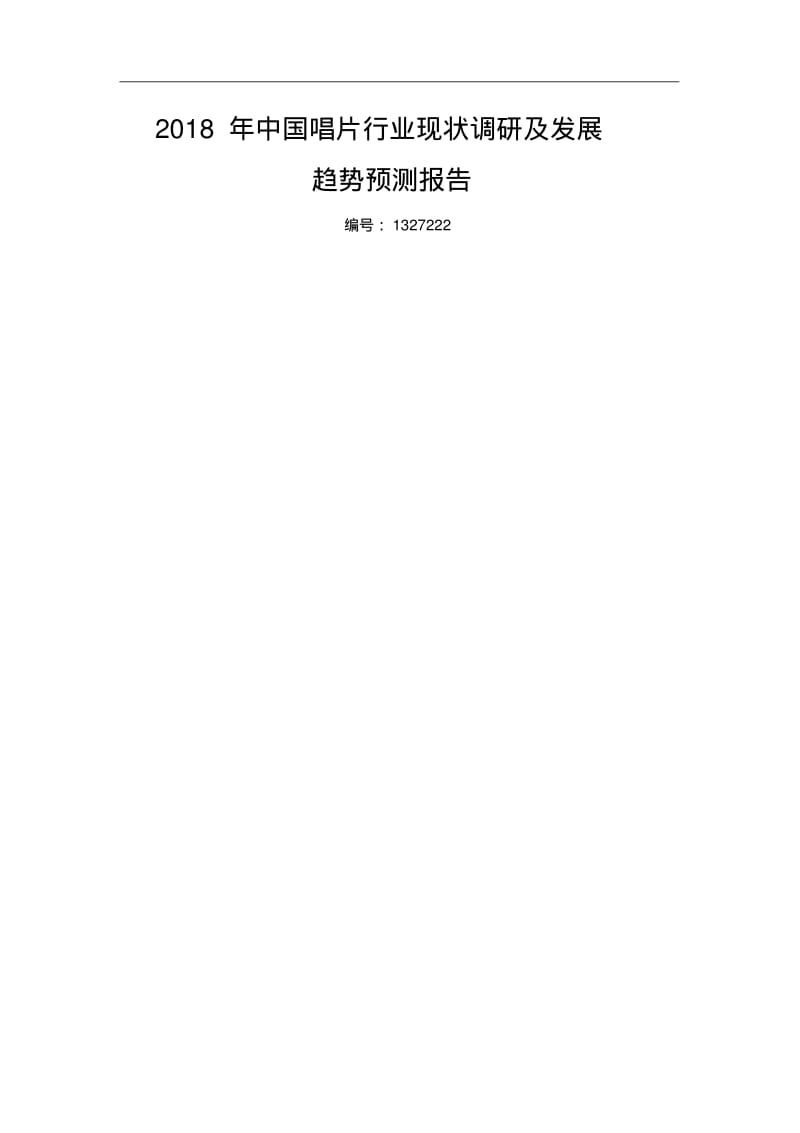 唱片行业现状前景分析.pdf_第1页