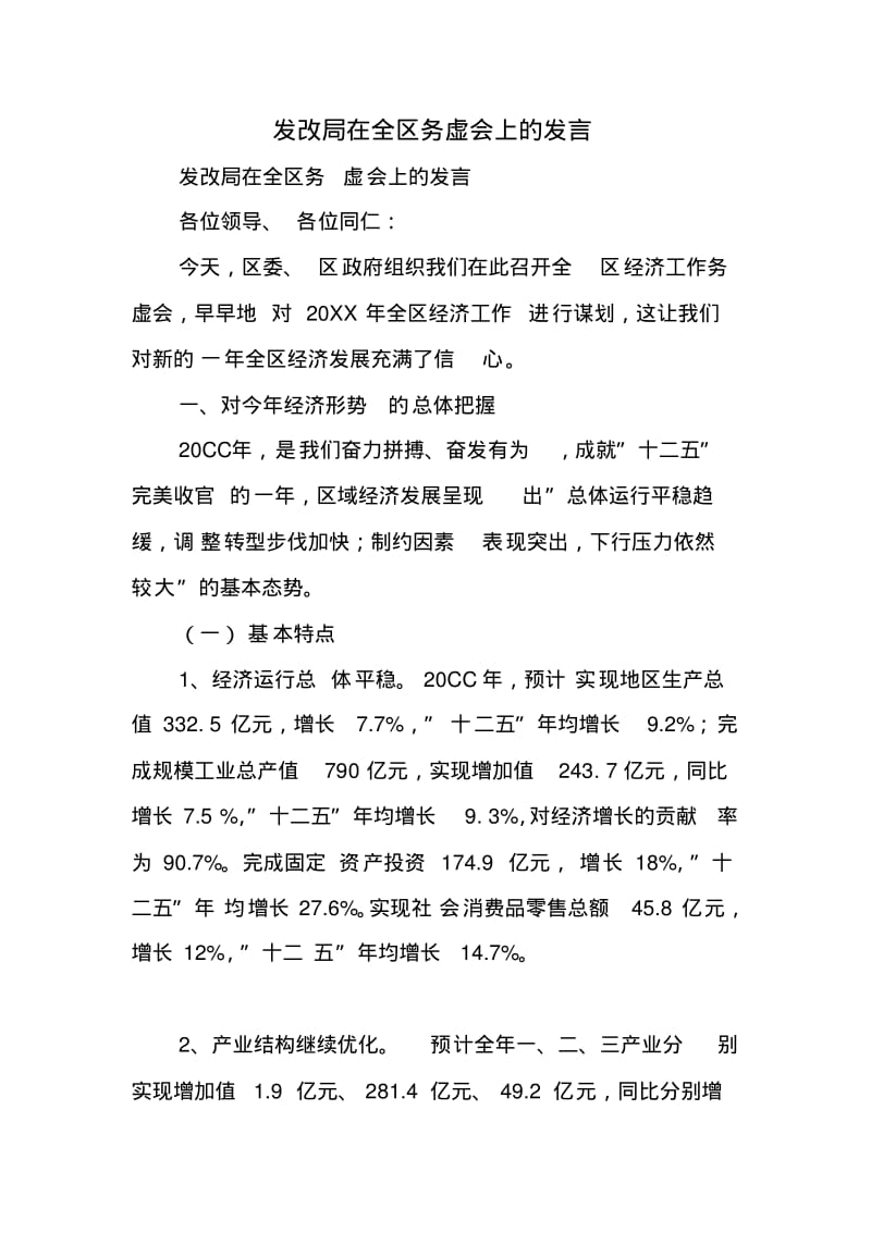 发改局在全区务虚会上的发言.pdf_第1页