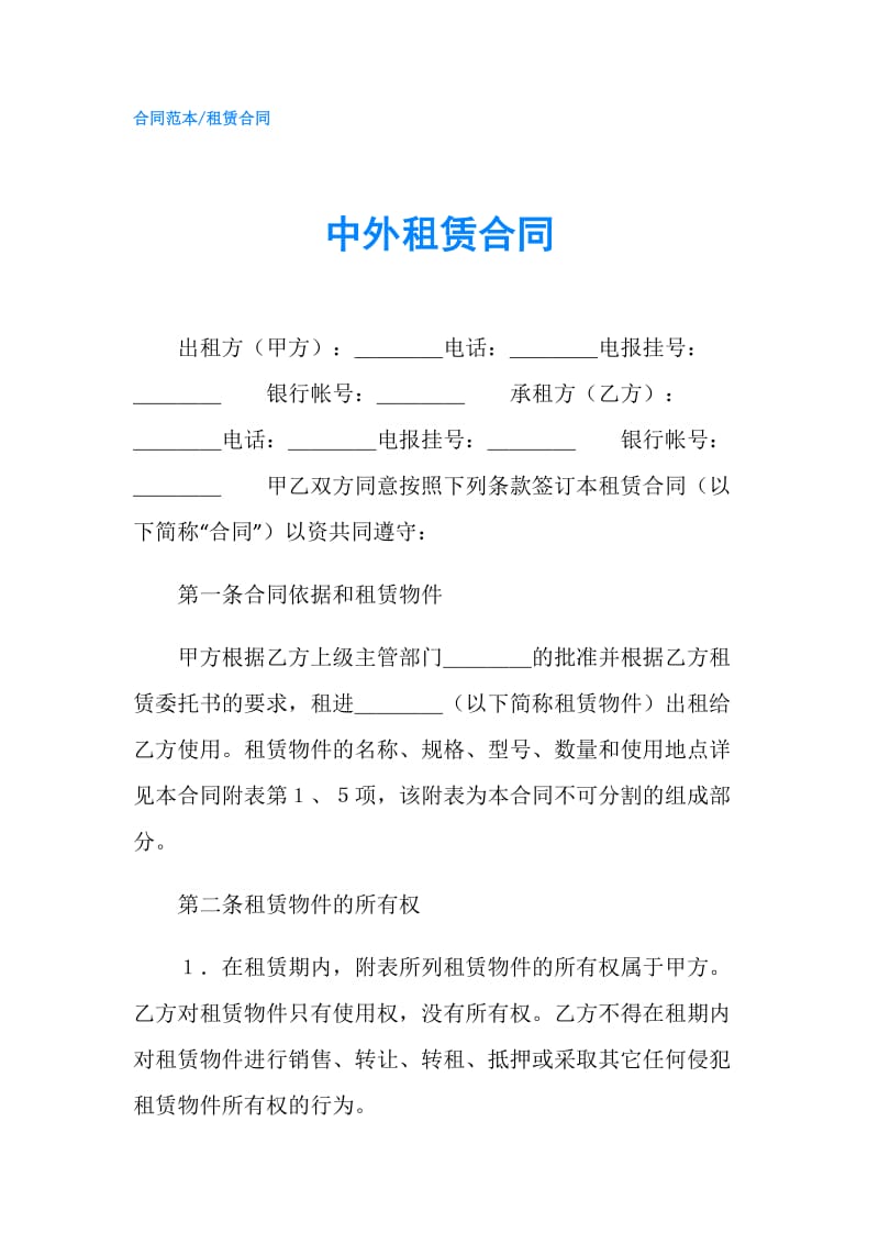 中外租赁合同.doc_第1页