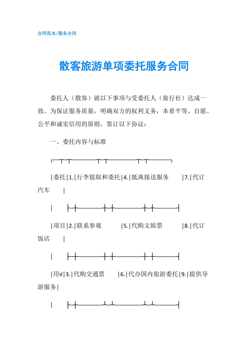 散客旅游单项委托服务合同.doc_第1页