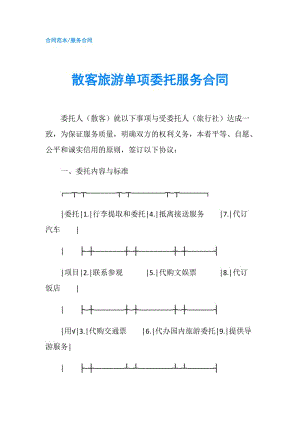 散客旅游单项委托服务合同.doc