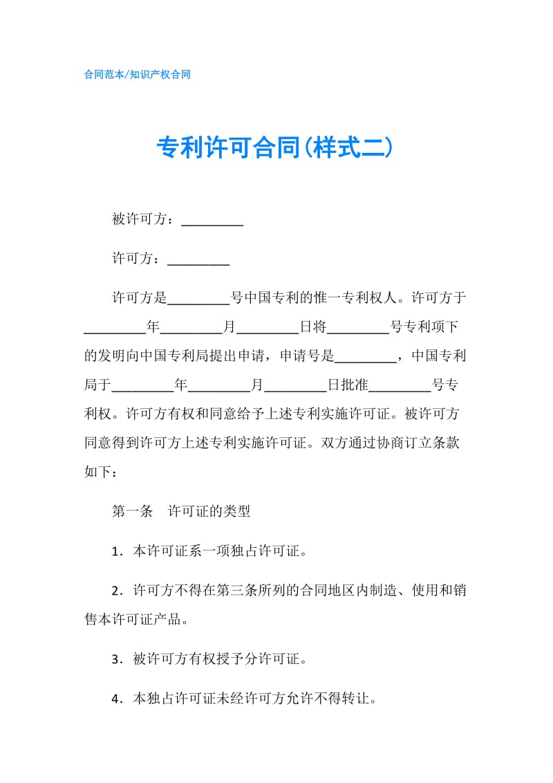 专利许可合同(样式二).doc_第1页