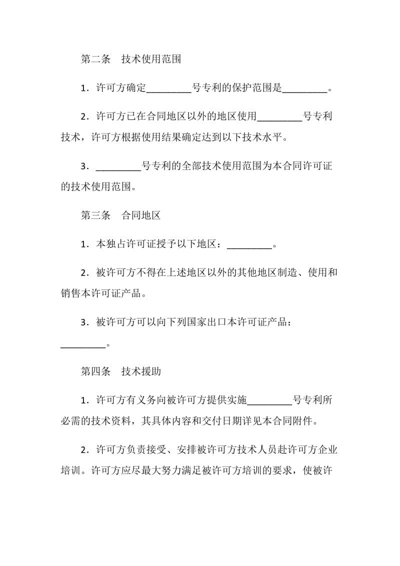 专利许可合同(样式二).doc_第2页