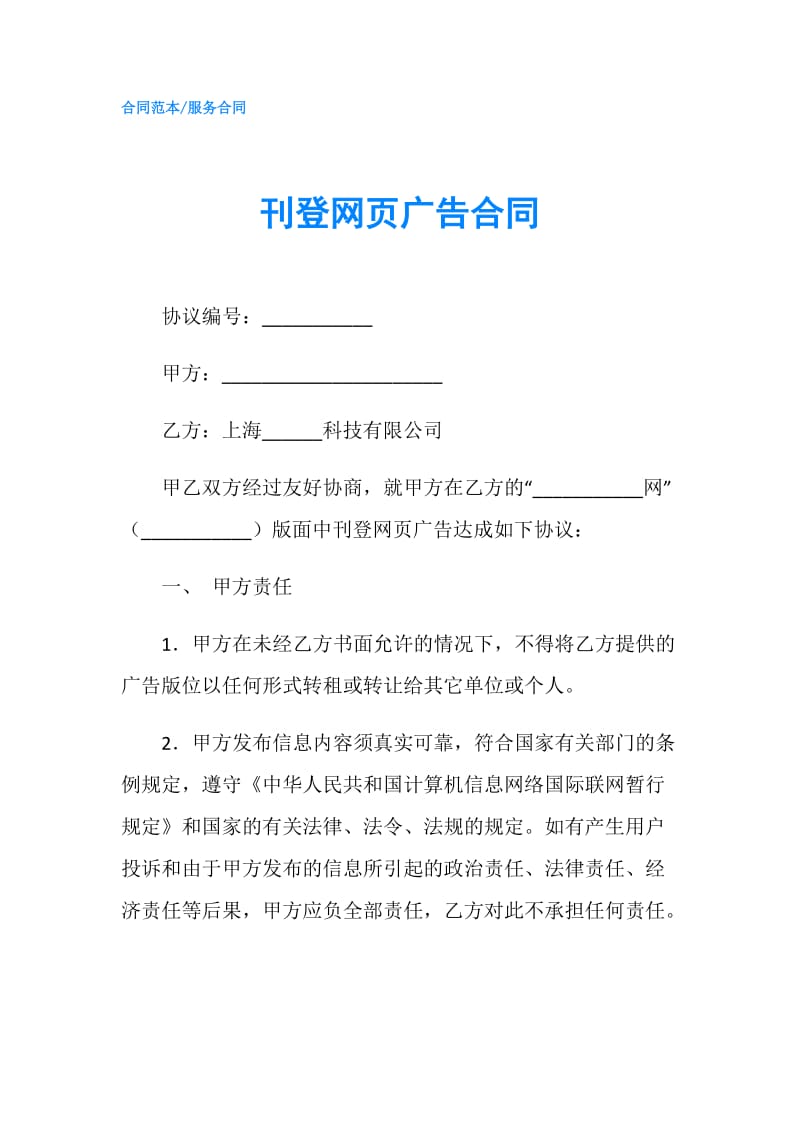 刊登网页广告合同.doc_第1页