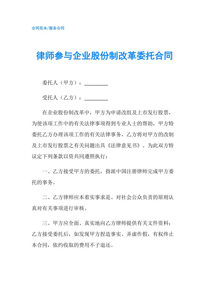 律师参与企业股份制改革委托合同.doc_第1页