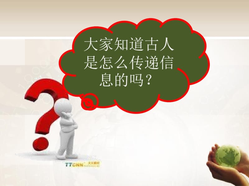 四年级品德与社会下册从烽火台到互联网优秀课件.pdf_第2页